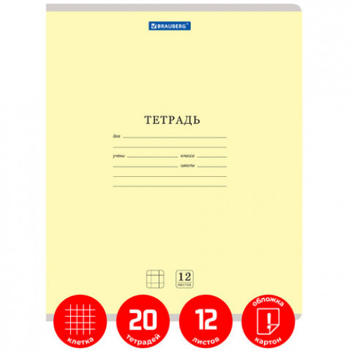 Тетради 12 л. КОМПЛЕКТ 20 шт. BRAUBERG КЛАССИКА NEW, клетка, обложка картон, ЖЕЛТАЯ, 880047