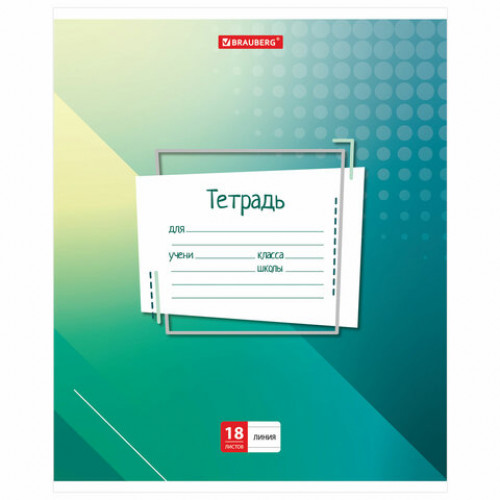Тетрадь 18 л. BRAUBERG линия, обложка картон, ЛАБОРАТОРНАЯ, 403582