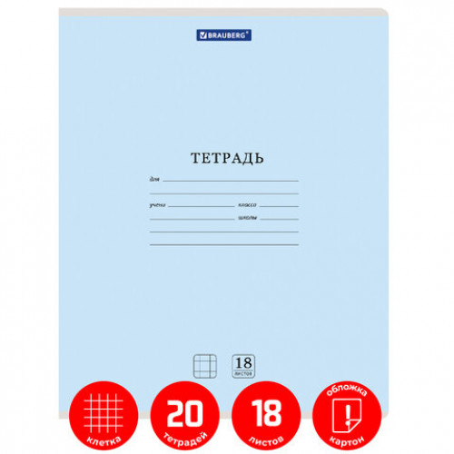 Тетради 18 л. КОМПЛЕКТ 20 шт. BRAUBERG КЛАССИКА NEW, клетка, обложка картон, СИНЯЯ, 880061
