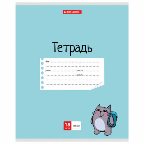 Тетрадь 18 л. BRAUBERG линия, обложка картон, МЯУ, 403581