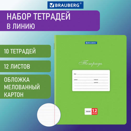 Тетради 12 л. КОМПЛЕКТ 10 шт. BRAUBERG КЛАССИКА, линия, обложка картон, ЗЕЛЕНАЯ, 106653