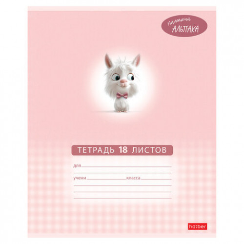 Тетрадь 18 л., HATBER клетка, обложка картон, Маленький альпака (микс в спайке), 091390, 18Т5В1