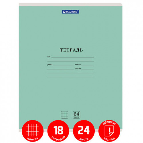 Тетради 24 л. КОМПЛЕКТ 18 шт. BRAUBERG КЛАССИКА NEW, клетка, обложка картон, ЗЕЛЕНАЯ, 880065