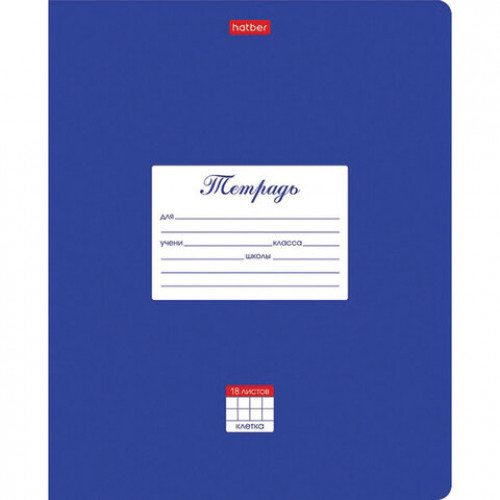 Тетрадь 18 л. HATBER клетка, обложка картон, Классика-Синяя, 18Т5В1_03142