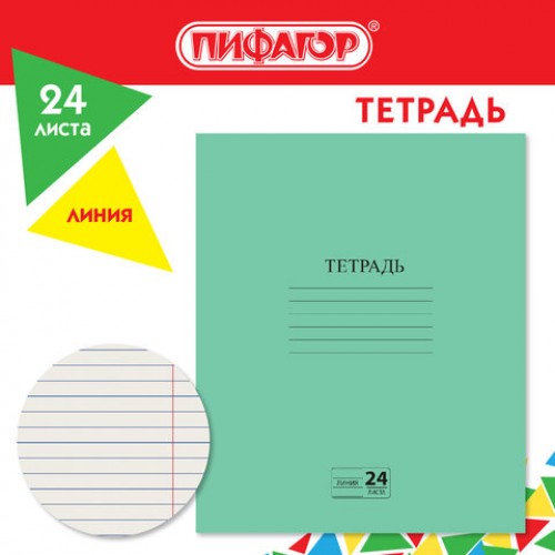 Тетрадь ЗЕЛЁНАЯ обложка 24л, линия с полями, офсет №2 ЭКОНОМ, ПИФАГОР, 107126