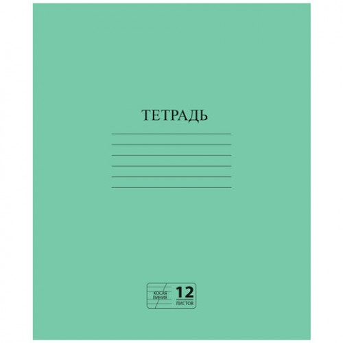 Тетрадь ЗЕЛЁНАЯ обложка 12л, косая линия с полями, офсет №2 ЭКОНОМ, ПИФАГОР, 106725