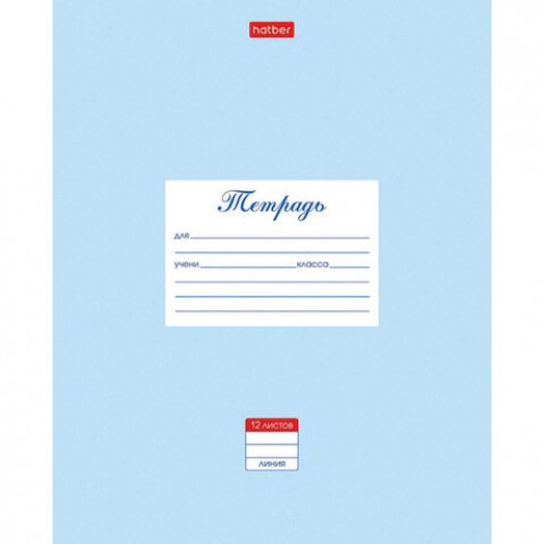 Тетрадь 12 л. HATBER линия, обложка картон, Пастель-Голубая, 12Т5В2_05147