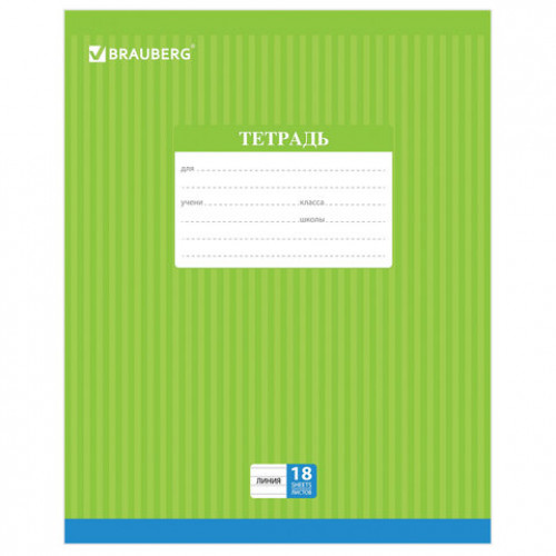 Тетрадь 18 л. BRAUBERG, линия, обложка картон, ПОЛОСКИ ОДНОТОННЫЕ, 401860