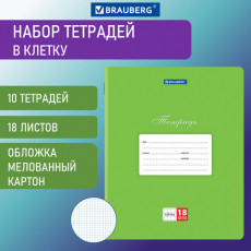 Тетради 18 л. КОМПЛЕКТ 10 шт. BRAUBERG КЛАССИКА, клетка, обложка картон, ЗЕЛЕНАЯ, 106657 Тетради 18 л. КОМПЛЕКТ 10 шт. BRAUBERG КЛАССИКА, клетка, обложка картон, ЗЕЛЕНАЯ, 106657
