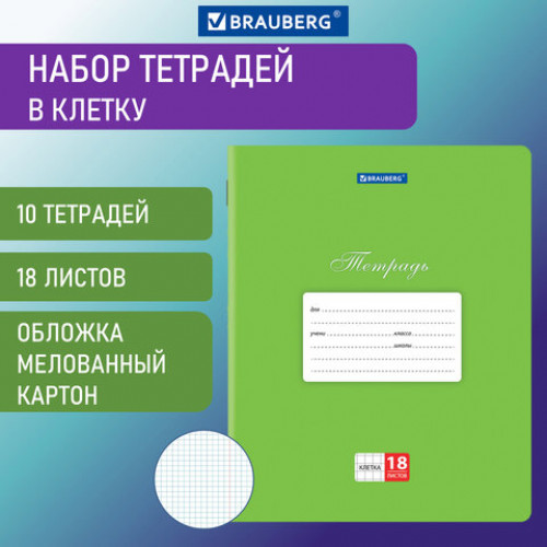 Тетради 18 л. КОМПЛЕКТ 10 шт. BRAUBERG КЛАССИКА, клетка, обложка картон, ЗЕЛЕНАЯ, 106657