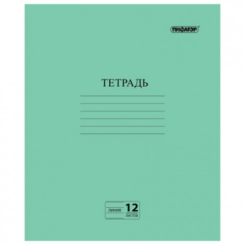 Тетрадь ЗЕЛЁНАЯ обложка 12 л., линия с полями, офсет №2 ЭКОНОМ, ПИФАГОР, 104985