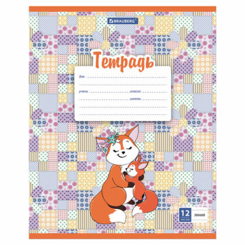 Тетрадь 12 л. BRAUBERG линия, обложка картон, УМНЫЙ ЛИСЕНОК, 105628
