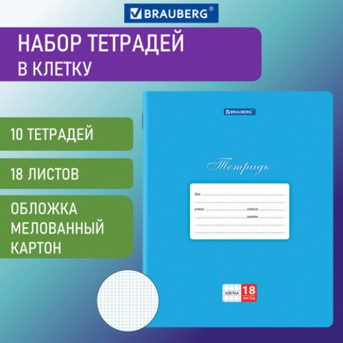 Тетради 18 л. КОМПЛЕКТ 10 шт. BRAUBERG КЛАССИКА, клетка, обложка картон, СИНЯЯ, 106658
