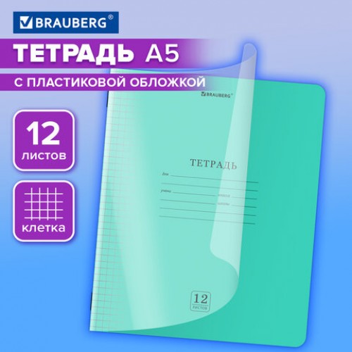 Тетрадь обложка пластик (прозрачный) 12л. клетка, BRAUBERG Smart Cover, ЗЕЛЕНАЯ, 405019