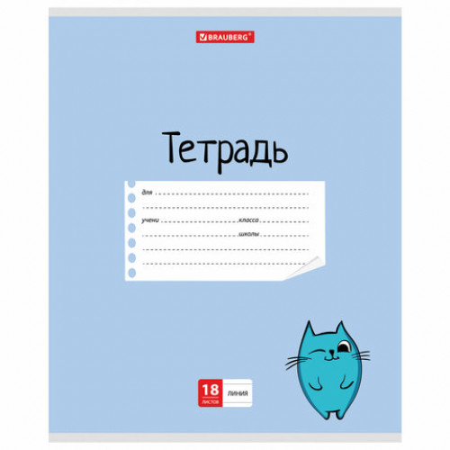 Тетрадь 18 л. BRAUBERG линия, обложка картон, МЯУ, 403581