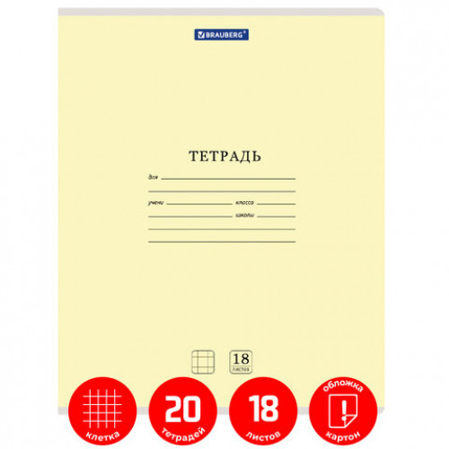 Тетради 18 л. КОМПЛЕКТ 20 шт. BRAUBERG КЛАССИКА NEW, клетка, обложка картон, ЖЕЛТАЯ, 880059