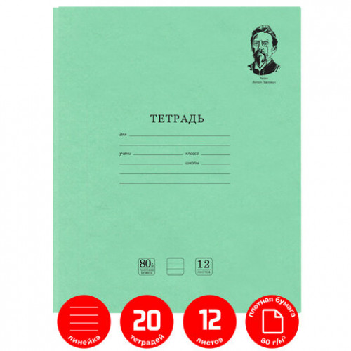Тетради 12 л. КОМПЛЕКТ 20 шт. BRAUBERG ВЕЛИКИЕ ИМЕНА ЧЕХОВ А.П., линия, плотная бумага 80 г/м2, 880019