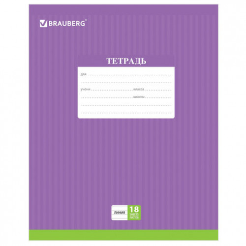 Тетрадь 18 л. BRAUBERG, линия, обложка картон, ПОЛОСКИ ОДНОТОННЫЕ, 401860