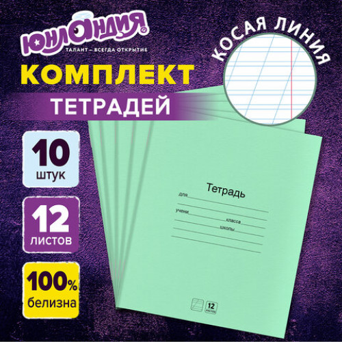 Тетради с ЗЕЛЁНОЙ обложкой 12л. КОМПЛЕКТ 10шт, косая линия, ЮНЛАНДИЯ, 106748