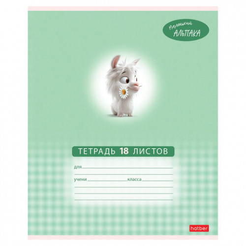 Тетрадь 18 л., HATBER клетка, обложка картон, Маленький альпака (микс в спайке), 091390, 18Т5В1