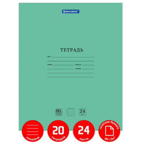 Тетради 24 л. КОМПЛЕКТ 20 шт. BRAUBERG EXTRA, линия, плотная бумага 80 г/м2, обложка картон, 880073