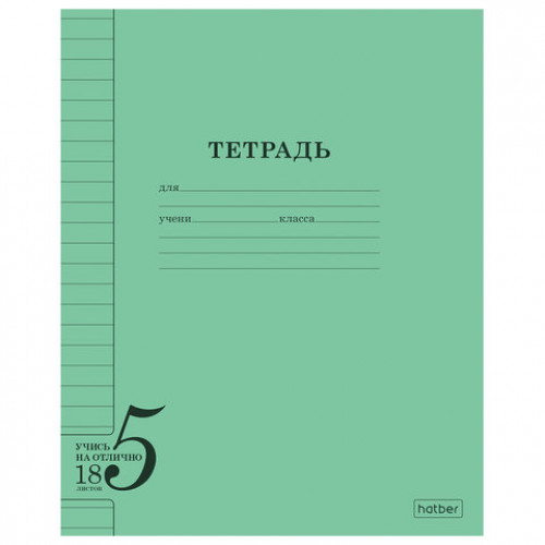 Тетрадь 18 л. HATBER, линия, обложка тонированный офсет 120 г/м2, Учись на ОТЛИЧНО, зеленая, 095873, 18Т5В2_36755