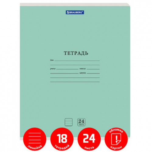 Тетради 24 л. КОМПЛЕКТ 18 шт. BRAUBERG КЛАССИКА NEW, линия, обложка картон, ЗЕЛЕНАЯ, 880067