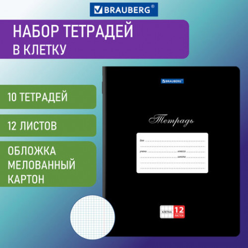 Тетради 12 л. КОМПЛЕКТ 10 шт. BRAUBERG КЛАССИКА, клетка, обложка картон, ЧЕРНАЯ, 106652