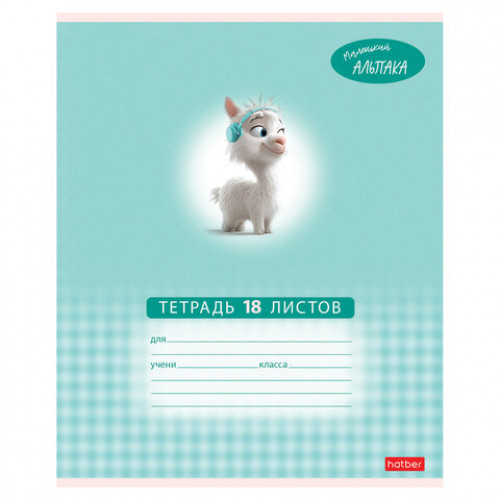 Тетрадь 18 л., HATBER клетка, обложка картон, Маленький альпака (микс в спайке), 091390, 18Т5В1