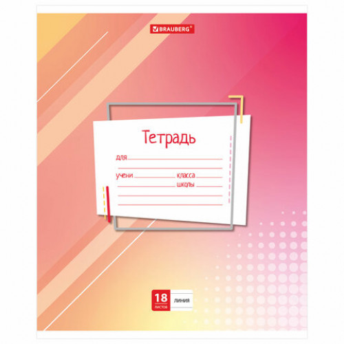 Тетрадь 18 л. BRAUBERG линия, обложка картон, ЛАБОРАТОРНАЯ, 403582