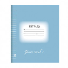 Тетрадь 18 л. BRAUBERG ЭКО 5-КА, линия, обложка плотная мелованная бумага, СИНЯЯ, 402990 Тетрадь 18 л. BRAUBERG ЭКО 5-КА, линия, обложка плотная мелованная бумага, СИНЯЯ, 402990