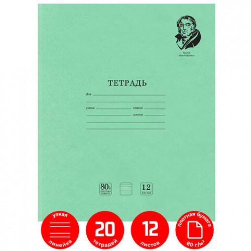 Тетради 12 л. КОМПЛЕКТ 20 шт. BRAUBERG ВЕЛИКИЕ ИМЕНА КРЫЛОВ И.А., узкая линия, бумага 80 г/м2, 880020