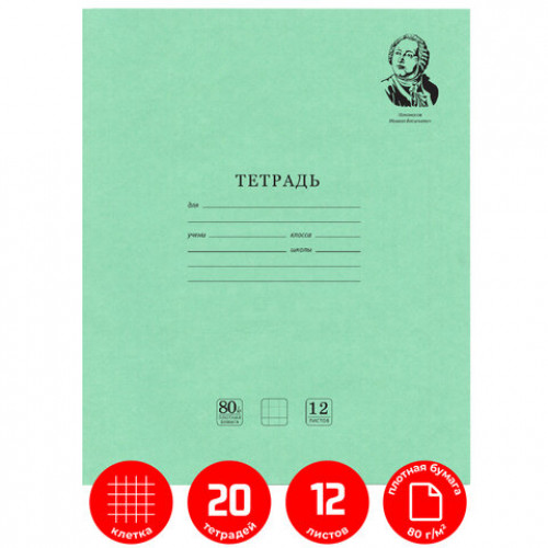Тетради 12 л. КОМПЛЕКТ 20 шт. BRAUBERG ВЕЛИКИЕ ИМЕНА ЛОМОНОСОВ М.В., клетка, бумага 80 г/м2, 880016