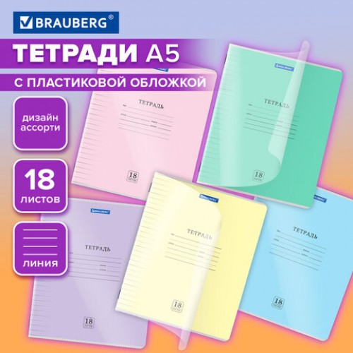 Тетрадь обложка пластик (прозрачный) 18л. линия, BRAUBERG Smart Cover, АССОРТИ (в спайке), 405031