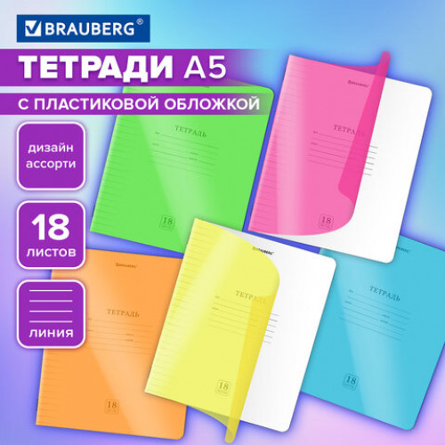 Тетрадь пластиковая обложка (НЕОН) 18 листов, линия, BRAUBERG Smart Cover, АССОРТИ (микс в спайке), 405033