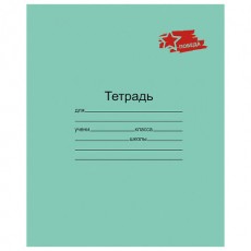 Тетрадь ЗЕЛЁНАЯ обложка 12 л., клетка с полями, ПОБЕДА!, офсет, Маяк, Т5012 Т2П-5
