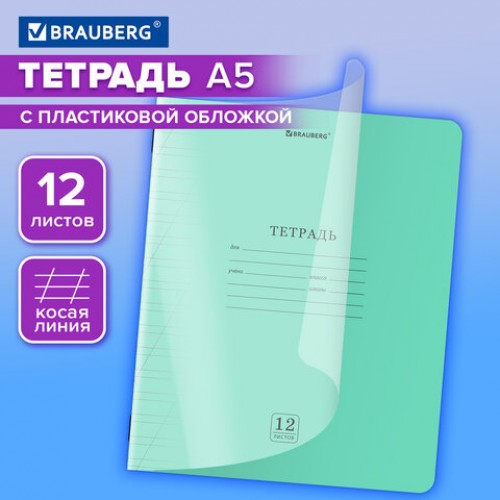 Тетрадь обложка пластик (прозрачный) 12л. косая линия, BRAUBERG Smart Cover, ЗЕЛЕНАЯ, 405021