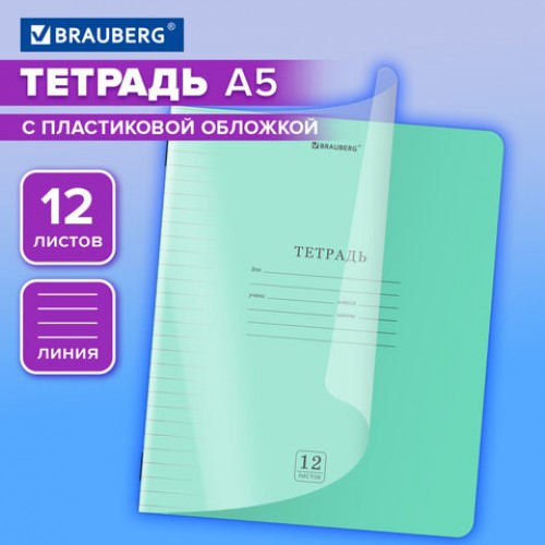 Тетрадь обложка пластик (прозрачный) 12л. линия, BRAUBERG Smart Cover, ЗЕЛЕНАЯ, 405020