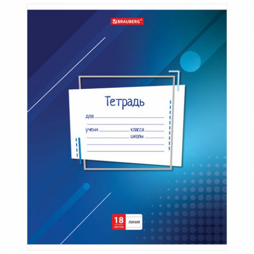 Тетрадь 18 л. BRAUBERG линия, обложка картон, ЛАБОРАТОРНАЯ, 403582