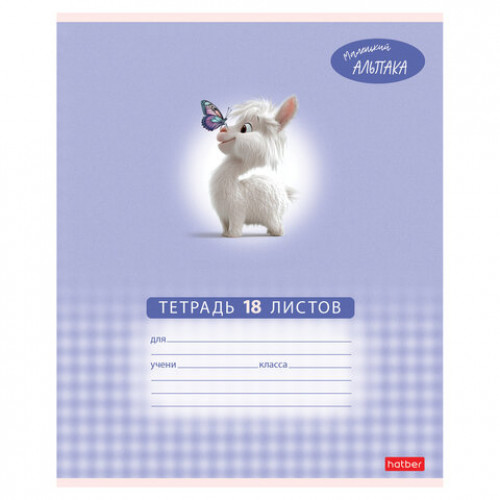 Тетрадь 18 л., HATBER клетка, обложка картон, Маленький альпака (микс в спайке), 091390, 18Т5В1