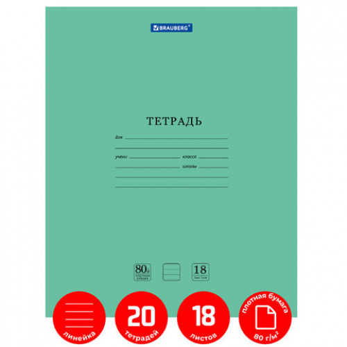 Тетради 18 л. КОМПЛЕКТ 20 шт. BRAUBERG EXTRA, линия, плотная бумага 80 г/м2, обложка картон, 880071