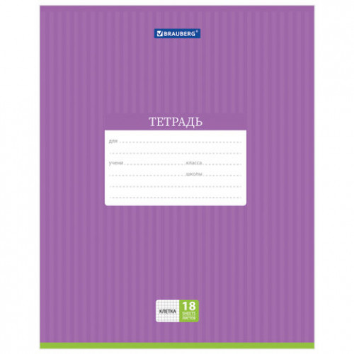 Тетрадь 18 л. BRAUBERG, клетка, обложка картон, ПОЛОСКИ ОДНОТОННЫЕ, 401856