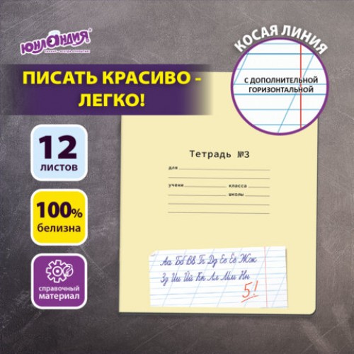 Тетрадь УЧУСЬ ПИСАТЬ №3 12л. косая линия с ДОПОЛНИТЕЛЬНОЙ ГОРИЗОНТАЛЬНОЙ, со справочным материалом, ЮНЛАНДИЯ, 404853