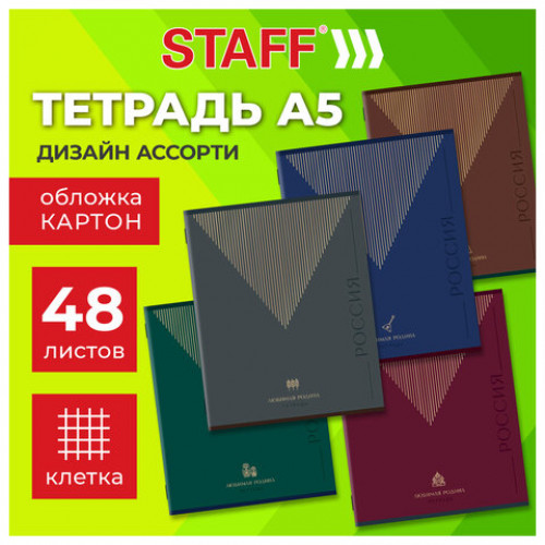 Тетрадь А5 48 л. STAFF College, скоба, клетка, офсет №2 ЭКОНОМ, обложка картон, РОДИНА, 405625