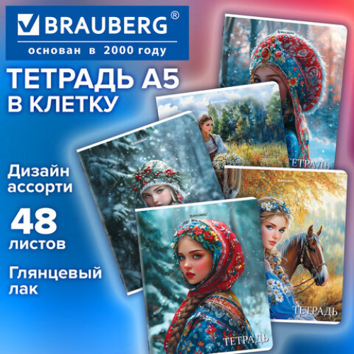 Тетрадь А5, 48 л., BRAUBERG, скоба, клетка, глянцевый лак, Русская красавица (микс в спайке), 405649