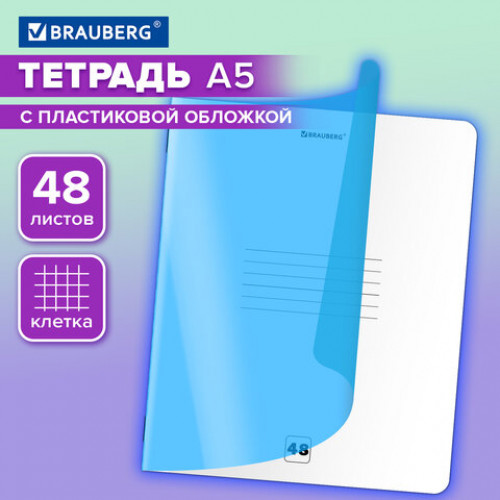 Тетрадь пластиковая обложка (НЕОН) А5 48 листов, скоба, клетка, BRAUBERG Smart Cover, СИНЯЯ, 405039