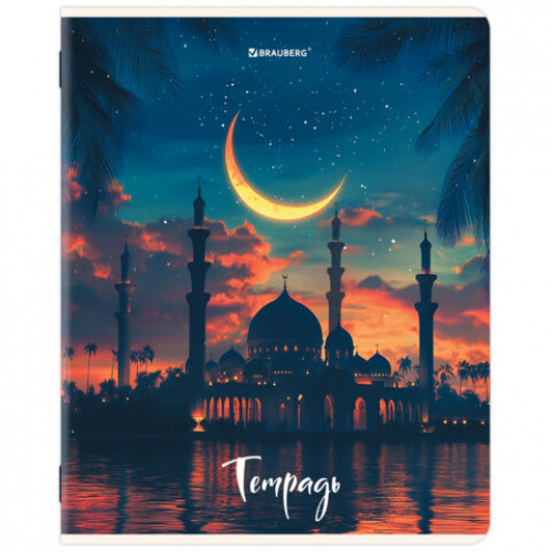 Тетрадь А5, 48 л., BRAUBERG, скоба, клетка, глянцевый лак, Мечеть (микс в спайке), 405648