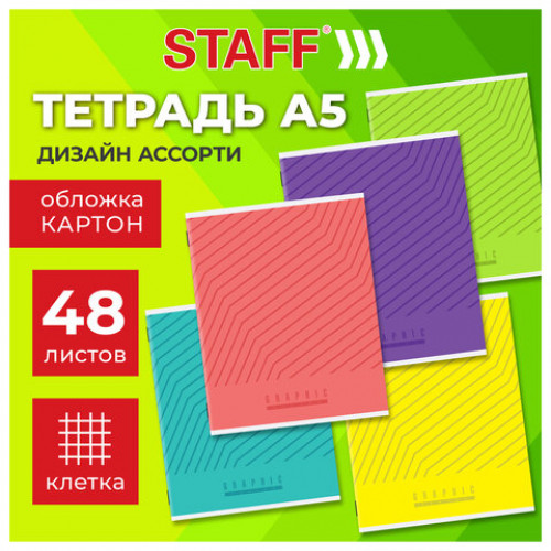 Тетрадь А5 48 л. STAFF College, скоба, клетка, офсет №2 ЭКОНОМ, обложка картон, ЯРКАЯ, 405624