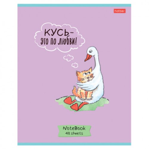 Тетрадь А5 48л. HATBER скоба, клетка, обложка картон, Гусь-веселюсь_Выпуск №1 (микс), 078589, 48Т5В1