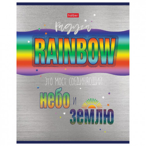 Тетрадь А5 48 л. HATBER скоба, клетка, металлизированный картон, Rainbow (5 видов в спайке), 48Т5мтлВ1